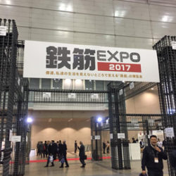 鉄筋業界の博覧会「鉄筋EXPO2017」へ