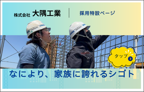 大隅工業の採用特設ページ