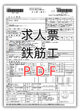 大隅工業の求人票（鉄筋工）