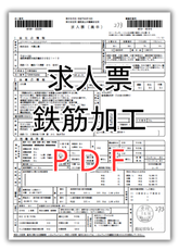大隅工業の求人票（鉄筋の加工工）